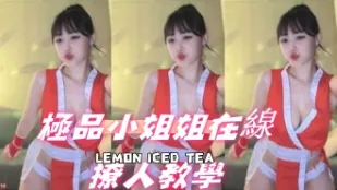 kbj-24092673 极品小姐姐在线撩人教学