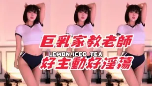 kbj-24111261 巨乳家教老师好主动好淫荡