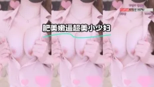 kbj-23071122 肥美嫩逼超美小少妇