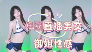 kbj-25012802 韩国直播美女御姐性感