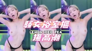 kbj-24102322 骚女浴室抠逼高潮