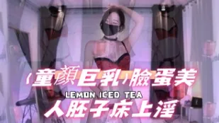 kbj-24111867 童颜巨乳 脸蛋美人胚子床上淫