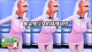 kbj-23122330 鱼头怪SN的搞怪动作