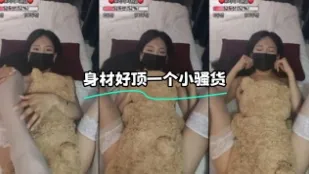 kbj-23100524 身材好顶一个小骚货