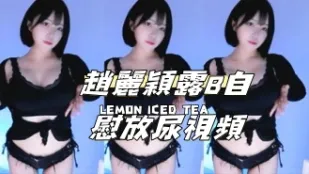 kbj-24111472 赵丽颖露B自慰放尿视频