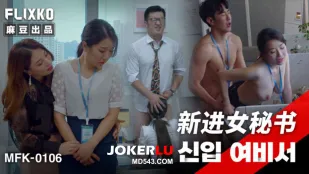 MFK-0106 新进女秘书