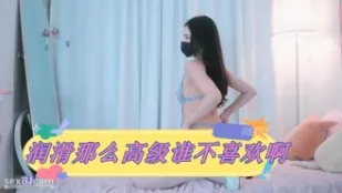 kbj-24031235 润滑那么高级谁不喜欢啊