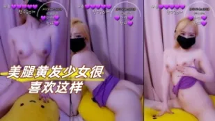 kbj-23072255 美腿黄发SN很喜欢这样