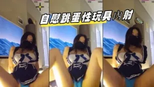 kbj-23062120 自慰跳蛋性玩具内射