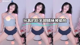 kbj-23071540 玩具的巨乳眼睛妹被偷●