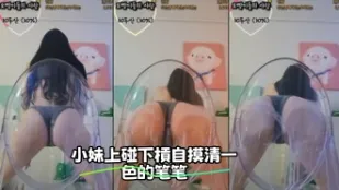 kbj-23110724 小妹上碰下杠自摸清一色的笔笔