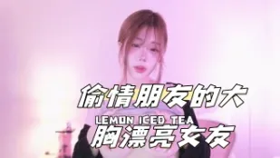 kbj-24111296 偷情朋友的大胸漂亮女友
