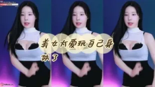 kbj-24052245 美女太爱玩自己身体了
