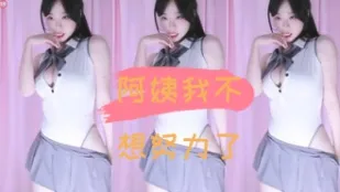 kbj-24110949 阿姨我不想努力了