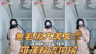 kbj-24112029 无毛嫩穴美女叠罗汉轮流伺候
