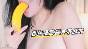 kbj-24031258 香蕉很高端弄不断的