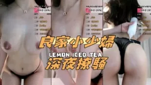 kbj-24091689 良家小少妇深夜撩骚