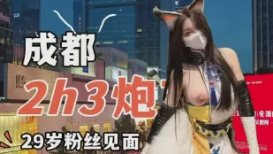 成都和29岁粉丝见面约炮