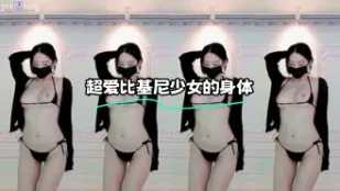 kbj-23112143 超爱比基尼SN的身体