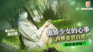 傲娇少女的心事 萌小萌