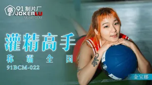 91BCM-022 灌精高手称霸全国