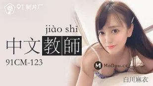 91CM-123 中文老师