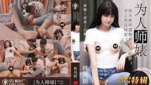 91CM-184 教师节特辑 为人师表 高冷教师遭叛逆学生轮X 林凤娇