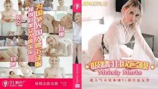 91CM-191 雏 吸精北欧名模