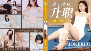 91CM-199 妻子助我升职 出轨内射人妻
