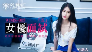 91MS-005 91新人 女优面试五 初次试镜做爱