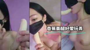 kbj-24020373 香蕉美腿好爱玩弄