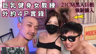 巨乳健身女教练外约4P实录