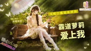 霸道美少女爱上我 水绪奈奈