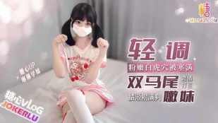 轻调双马尾嫩妹粉嫩白虎穴塞满激情打桩 琳琳学妹