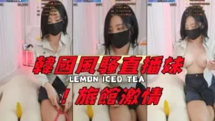 kbj-24120473 韩国风骚直播妹 旅馆激情
