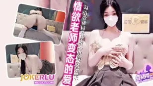 XJX668 勾引爱徒做爱释放心中的变态需求