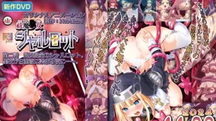 驱魔少女夏洛特 2