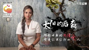 大象传媒之当后羿遇到巨乳嫦娥 孟若羽