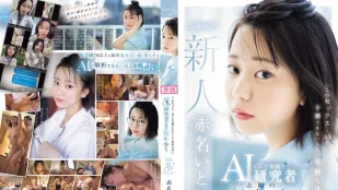 [数位破解无码版]CAWD-671「这个性爱…连AI都无法预测的舒服」志願成為AI研究者最年輕女子 20歳 AV出道 赤名伊都