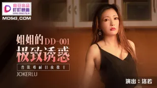 DD-001 姐姐的极致诱惑 兽欲难耐日夜操干 洛若