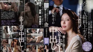 [数位破解无码版]DLDSS-513 「今年薪水又涨了哦」 老公开心地说著 而我正在被他上司中出 想谈恋爱·专属女优中出解禁 ~ 樱坂枫花