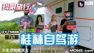DYTM006 抖阴旅行社第六期 桂林自驾游 伊婉琳 夏宝