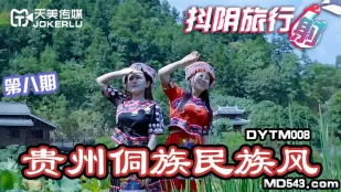 DYTM008 抖阴旅行社第八期 贵州侗族民族风