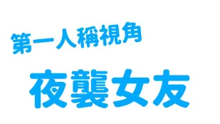 EDmosaic 第一人称视角夜袭女友