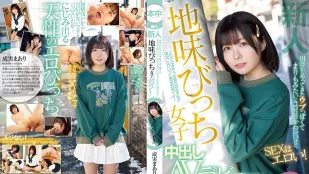 [数位破解无码版]HMN-173 新人 乡下而来内向像球藻般滚动可爱、做爱时很淫荡！ 土味婊子女子中出AV出道 成实真亚梨