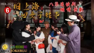 HUL-022 旧上海四女子往事 第六集