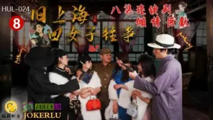 HUL-024 旧上海四女子往事 第八集