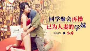 ID5374 同学聚会再操已为人妻的学妹