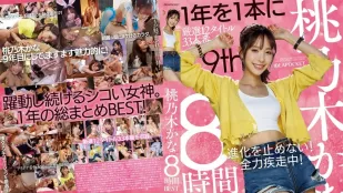 IDBD-924 桃乃木香奈 8小时精选