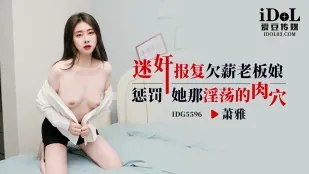 IDG5596 迷X报复欠薪老板娘 萧雅